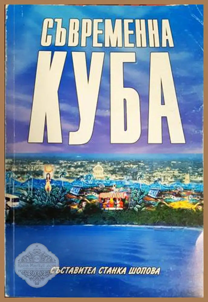 Съвременна Куба - Станка Шопова - Книги
