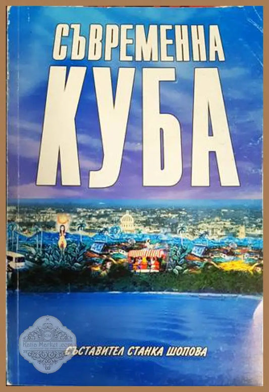 Съвременна Куба - Станка Шопова - Книги