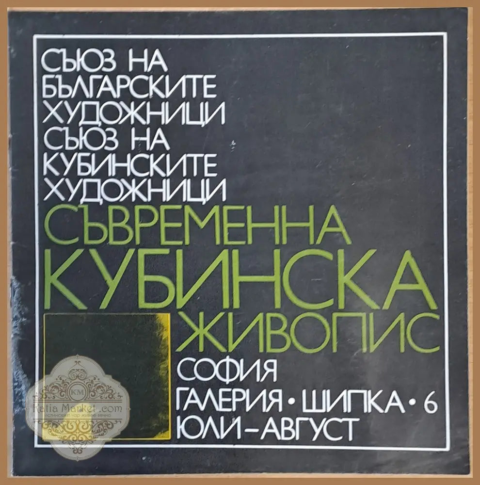 Съвременна кубинска живопис - Съставител: Пламен Димитров - Книги