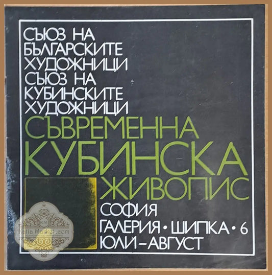 Съвременна кубинска живопис - Съставител: Пламен Димитров - Книги