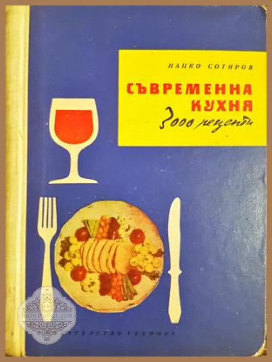 Съвременна кухня 3000 рецепти - Нацко Сотиров