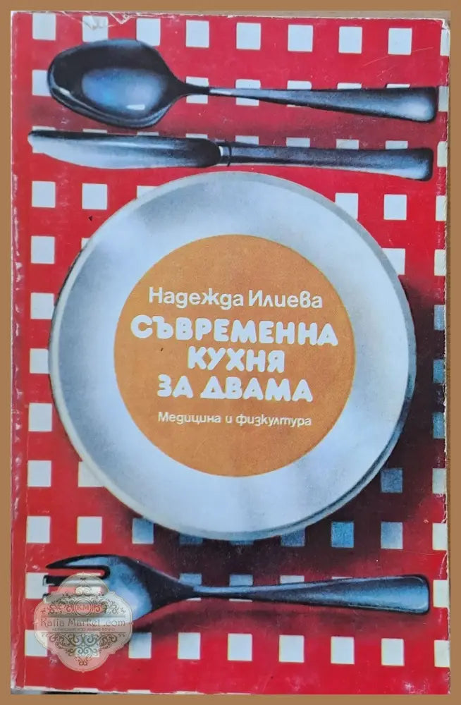Съвременна кухня за двама - Надежда Илиева - Книги