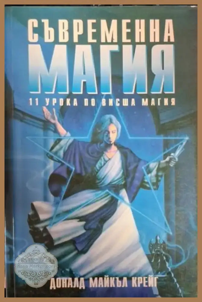 Съвременна магия. Книга 1-2: 11 урока по висша магия (5766) - Книга
