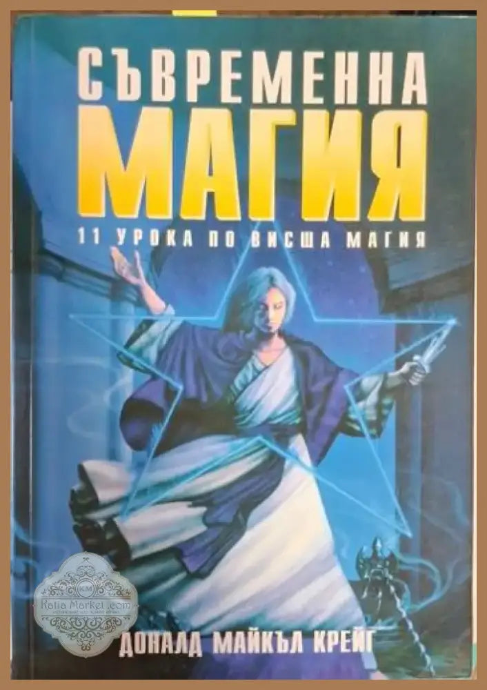 Съвременна магия. Книга 1-2: 11 урока по висша магия (5766) - Книга