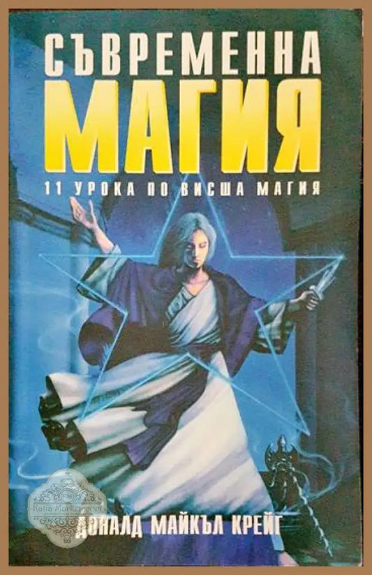 Съвременна магия. Книга 2 - Доналд Майкъл Крейг - Книги