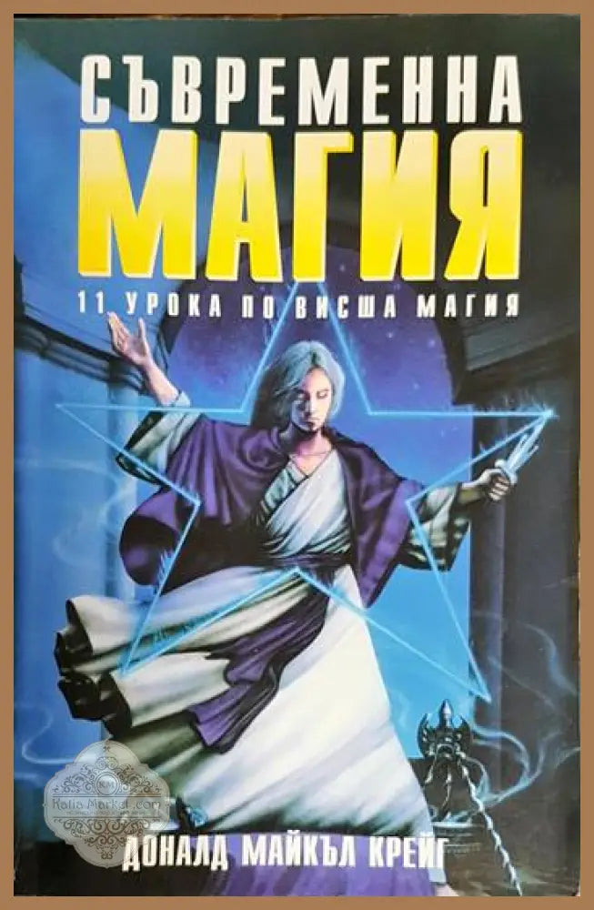 Съвременна магия Книга2 - Доналд Майкал Крейг - Много добро - Книги