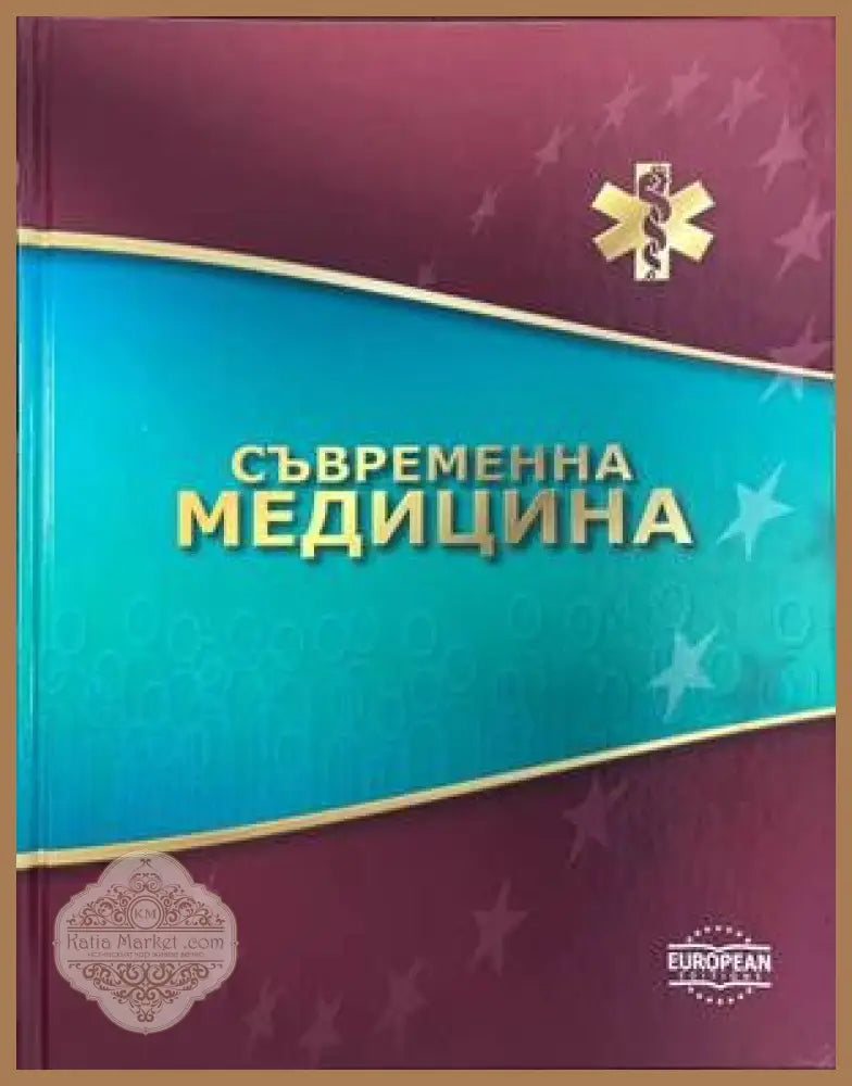 Съвременна медицина: Том 1-10 - Колектив - Книги
