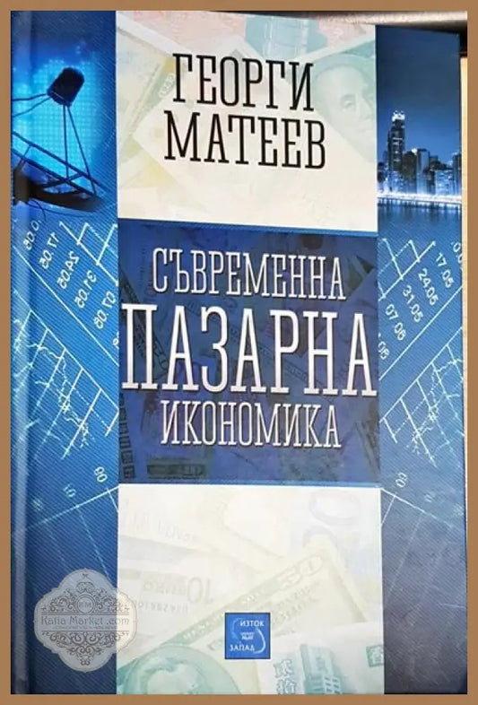 Съвременна пазарна икономика - Георги Матеев - Книги