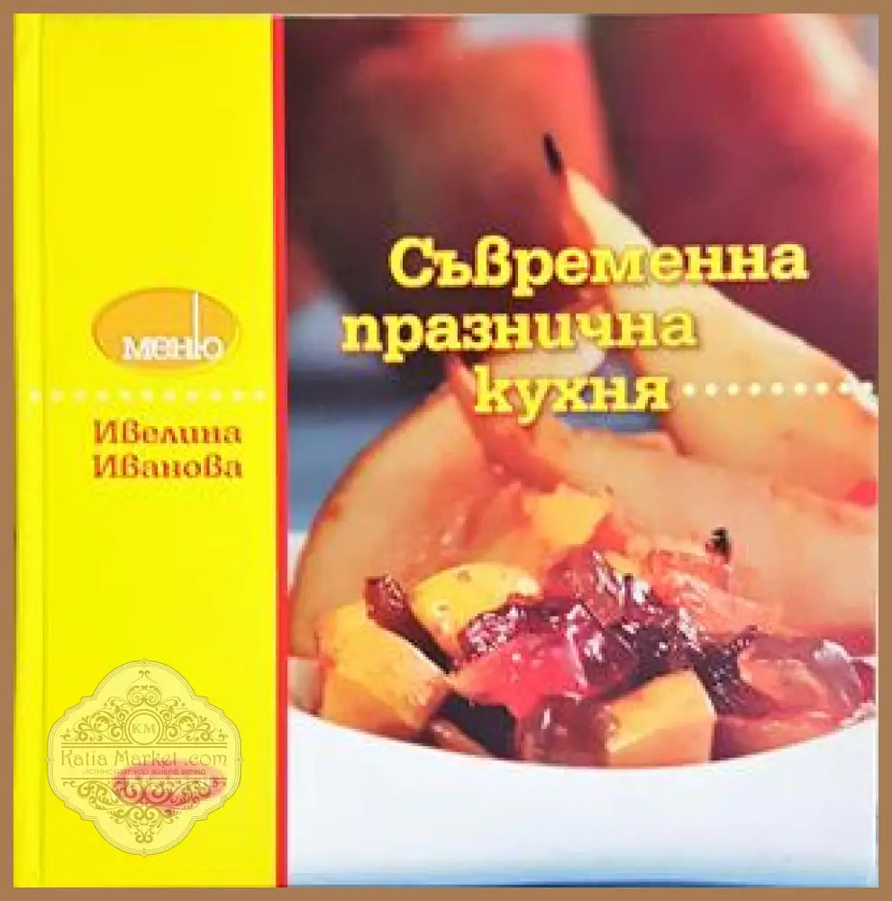 Съвременна празнична кухня - Ивелина Иванова