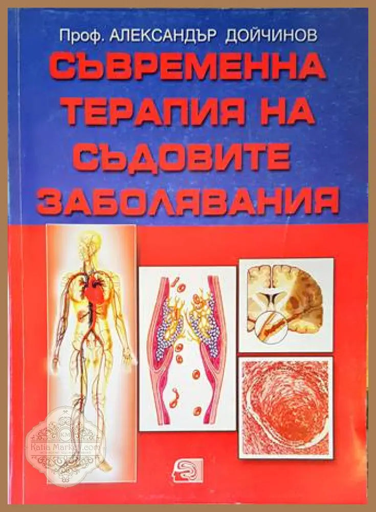 Съвременна терапия на съдовите заболявания - Александър Дойчинов