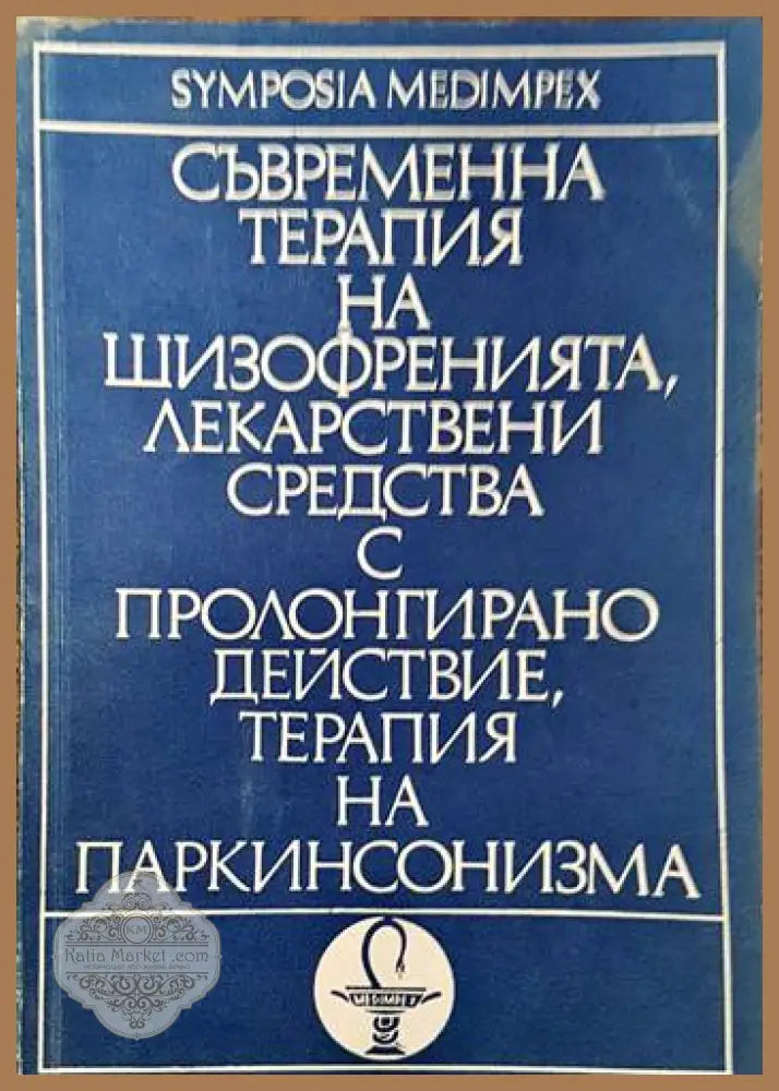 Съвременна терапия на шизофренията лекарствени средства с пролонгирано действие терапия на паркинсонизма - Колектив