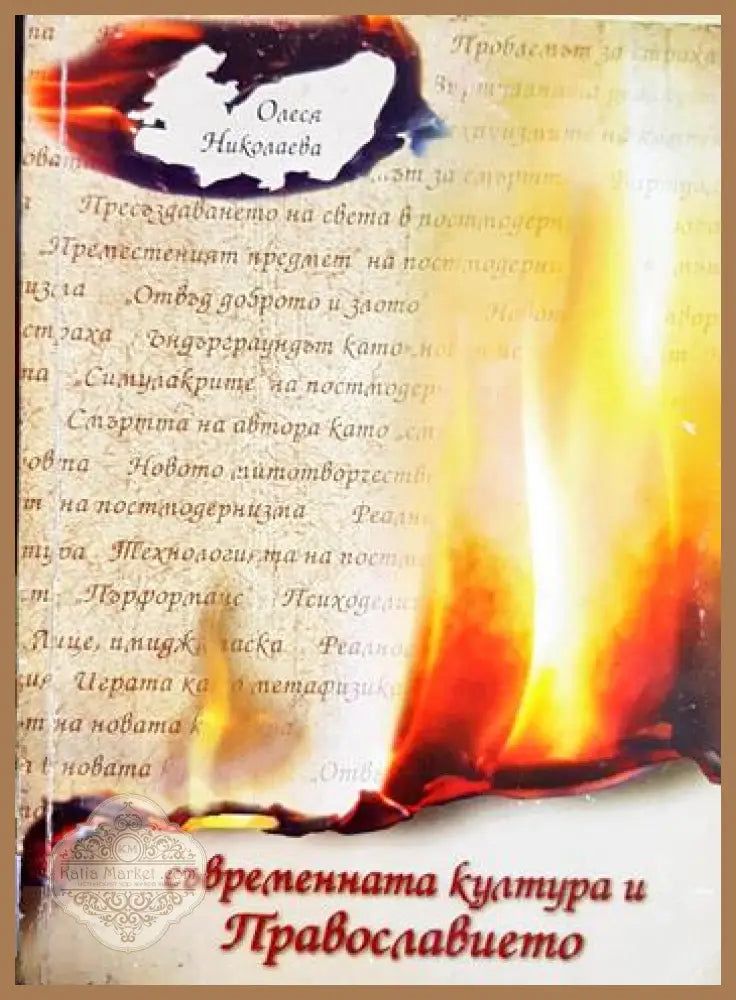 Съвременната култура и Православието - Олеся Николаева - Книга