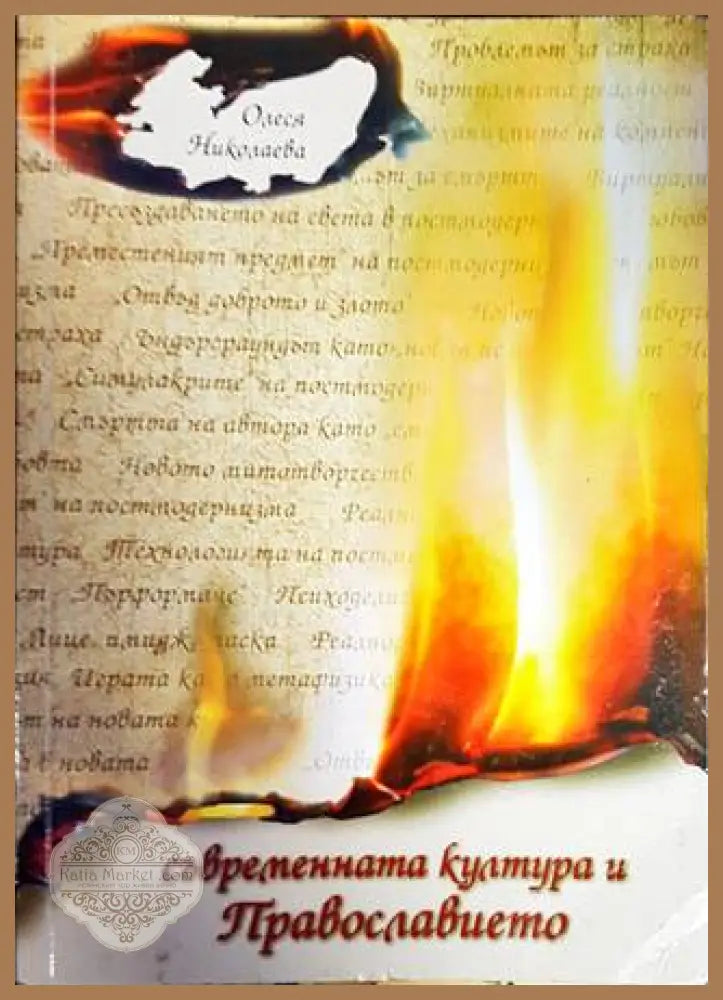 Съвременната култура и Православието - Олеся Николаева - Книги