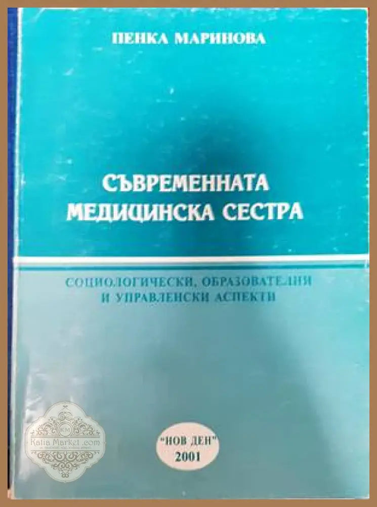 Съвременната медицинска сестра - Пенка Маринова - Книги