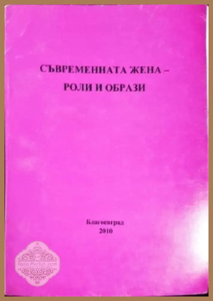 Съвременната жена - роли и образи - Колектив / Сборник - Книги