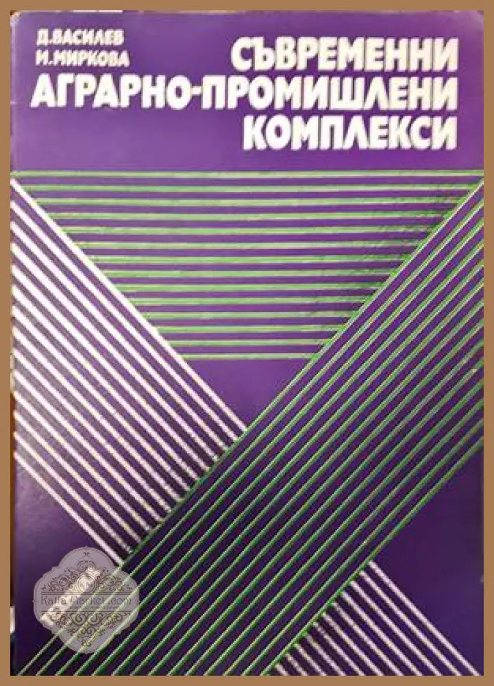 Съвременни аграрно-промишлени комплекси - Димитър Василев Мария Миркова - Книги