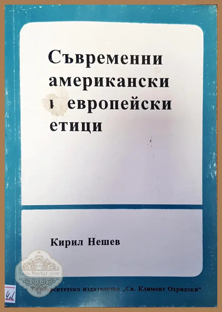 Съвременни американски и европейски етици - Кирил Нешев - Книги
