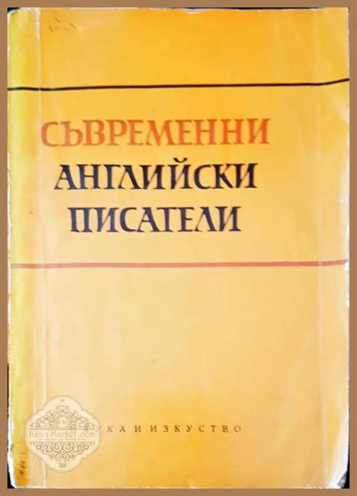 Съвременни английски писатели - Авторски колектив - Книги