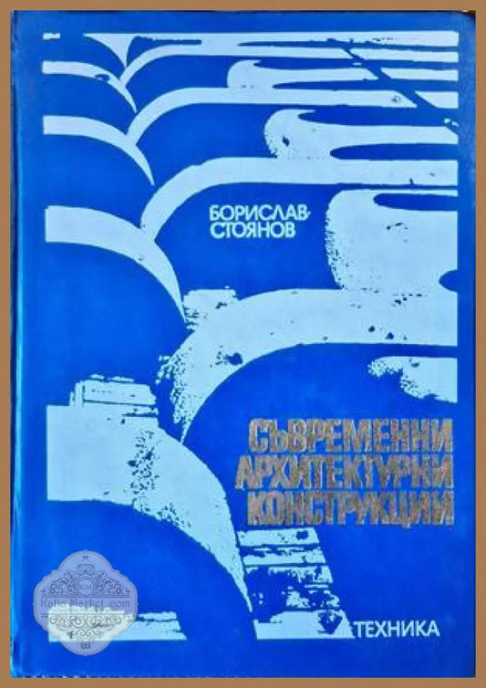Съвременни архитектурни конструкции - Борислав Стоянов - Книги