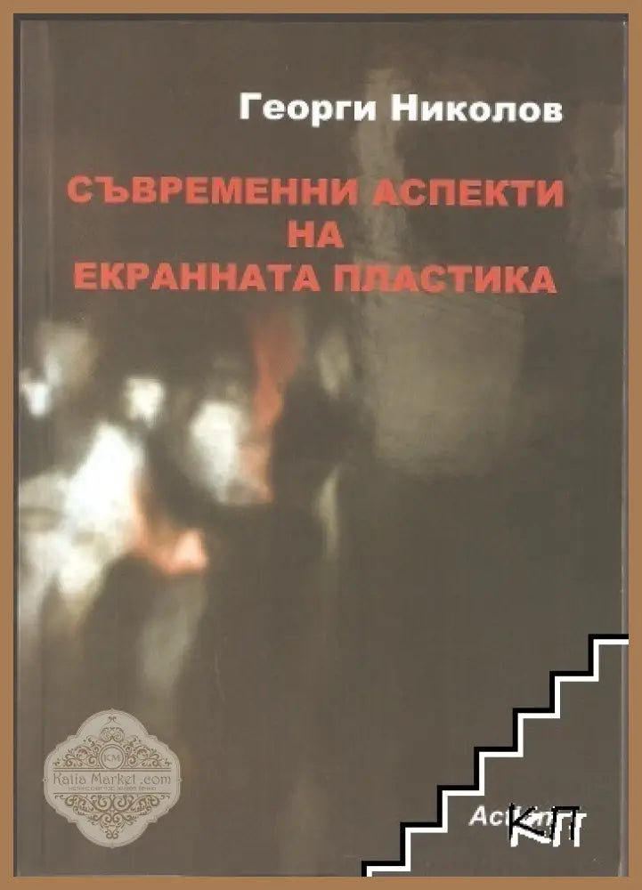 Съвременни аспекти на екранната пластика - Георги Николов