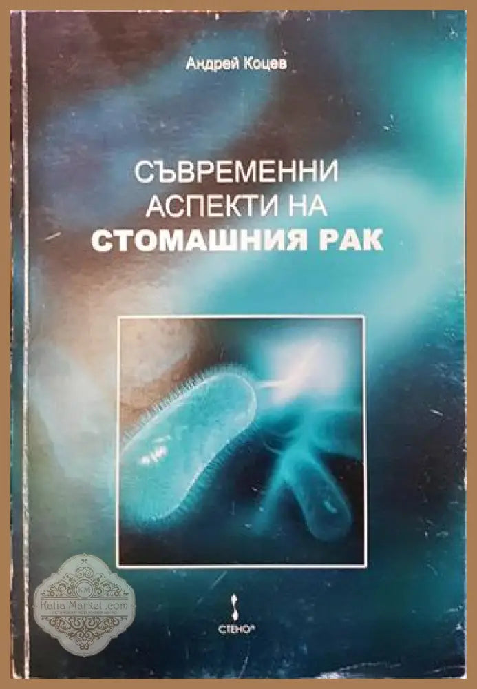 Съвременни аспекти на стомашния рак - Андрей Коцев - Книга