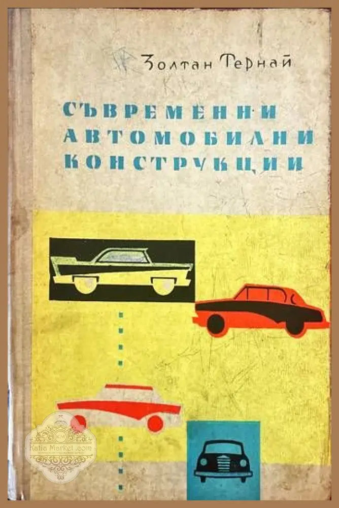 Съвременни автомобилни конструкции - Золтан Тернай - Книги