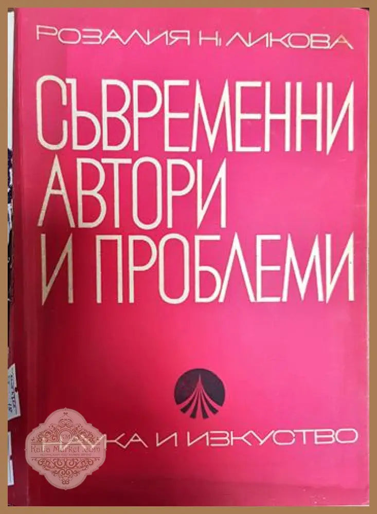 Съвременни автори и проблеми - Розалия Ликова - Книги