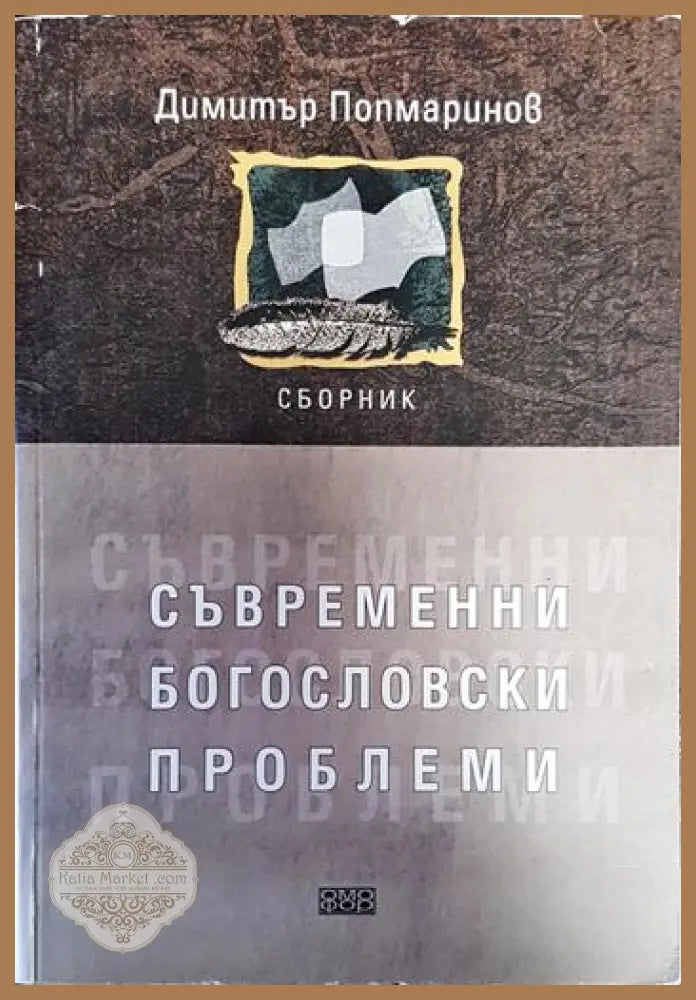 Съвременни богословски проблеми - Димитър Попмаринов - Книги