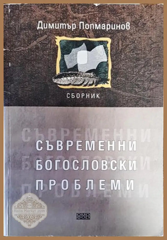 Съвременни богословски проблеми - Димитър Попмаринов - Книги