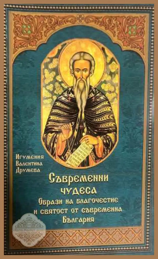 Съвременни чудеса - Игумения Валентина Друмева