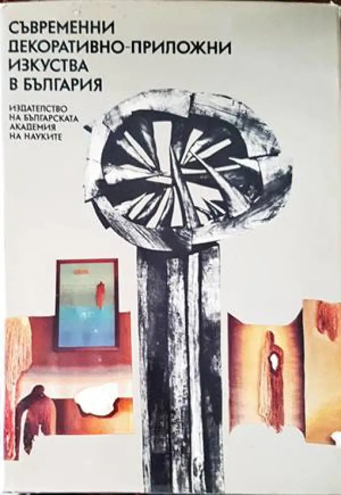 Съвременни декоративно-приложни изкуства в България (2633) - Книга