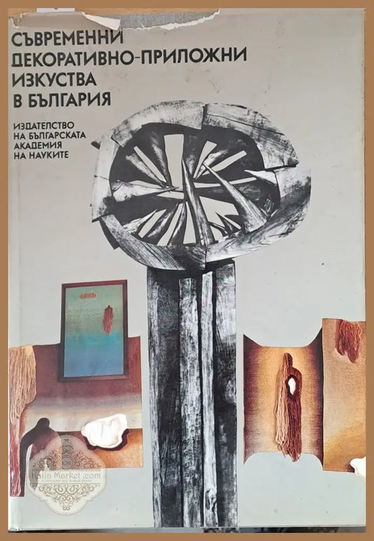 Съвременни декоративно-приложни изкуства в България - В. Ангелов Д. Димитров В. Янева С. Лозанова - Книги