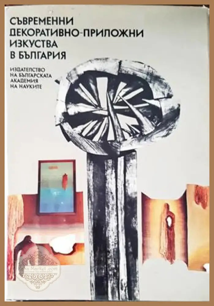 Съвременни декоративно-приложни изкуства в България (2633) - Книга