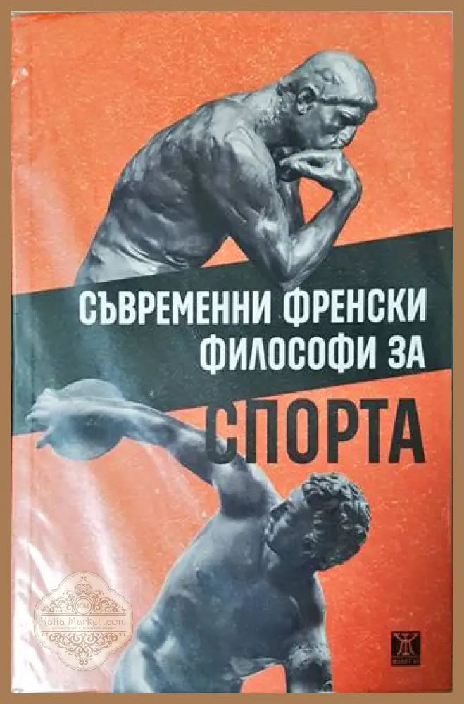 Съвременни френски философи за спорта