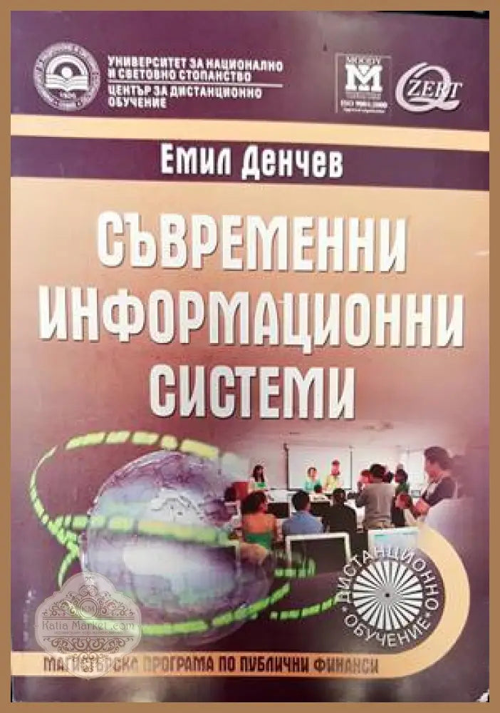 Съвременни информационни технологии - Емил Денчев - Книги