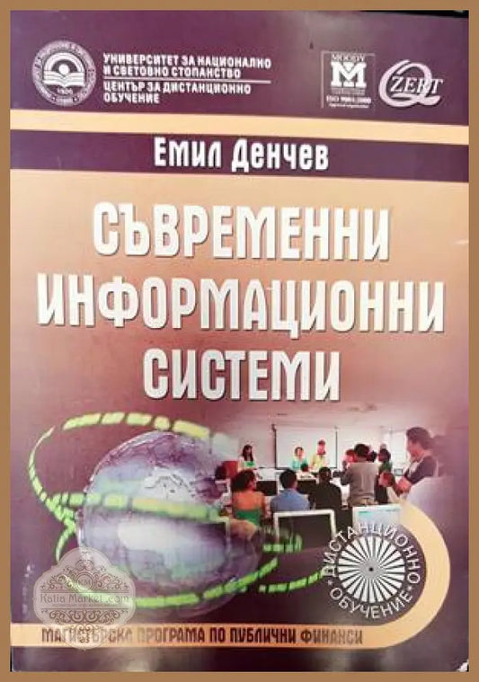Съвременни информационни технологии - Емил Денчев - Книги