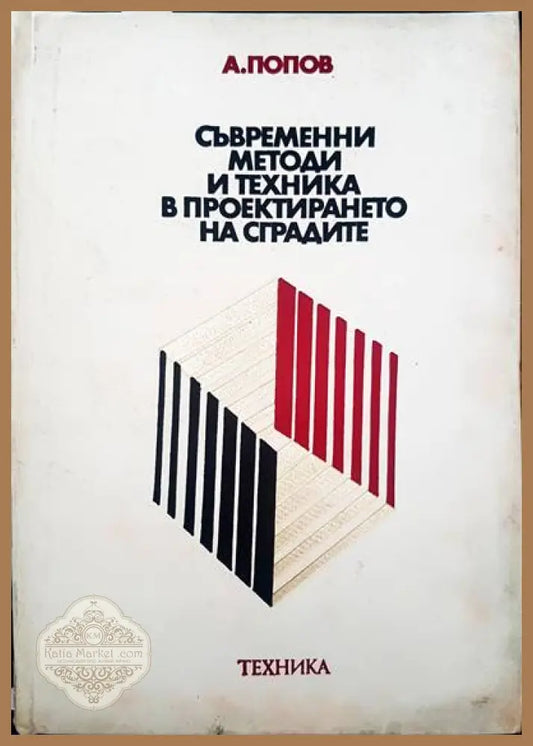 Съвременни методи и техника в проектирането на сградите - А. Попов - Книги
