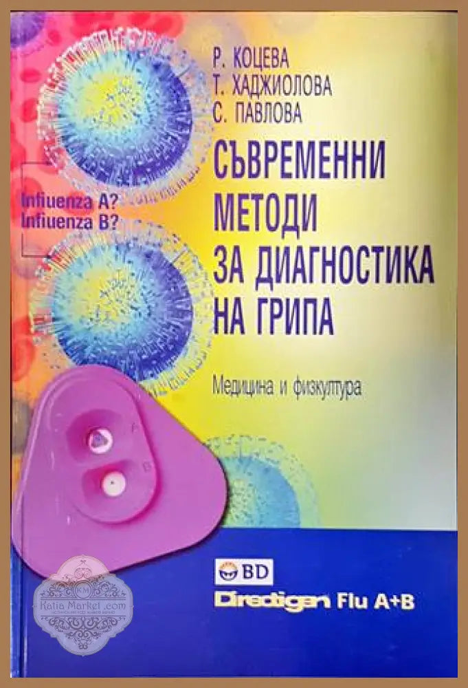 Съвременни методи за диагностика на грипа - Р. Коцева Т. Хаджиолова С. Павлова - Книги