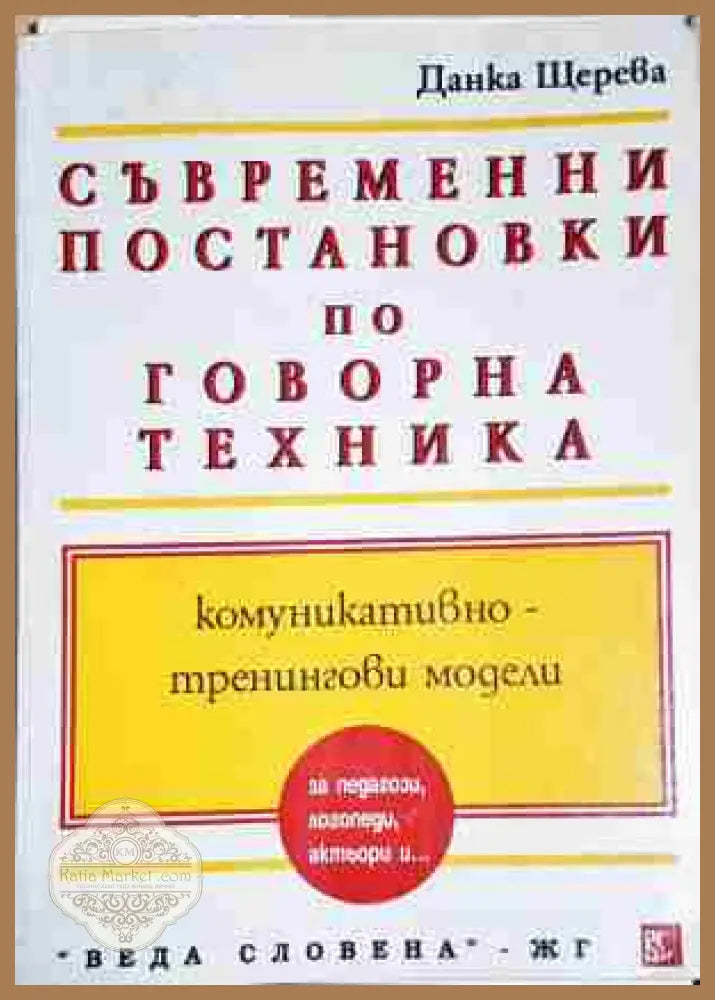 Съвременни постановки и комуникативно-тренингови модели по говорна техника - Данка Щерева - Книга