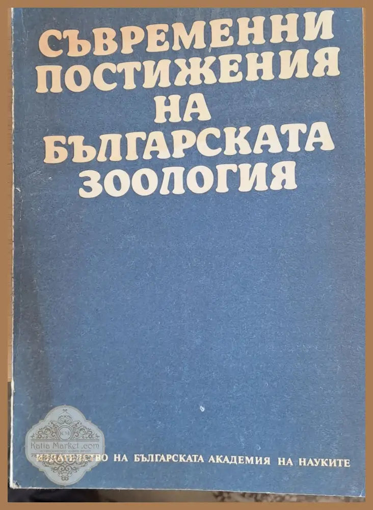 Съвременни постижения на българската зоология - БАН - Институт по зоология - Книги