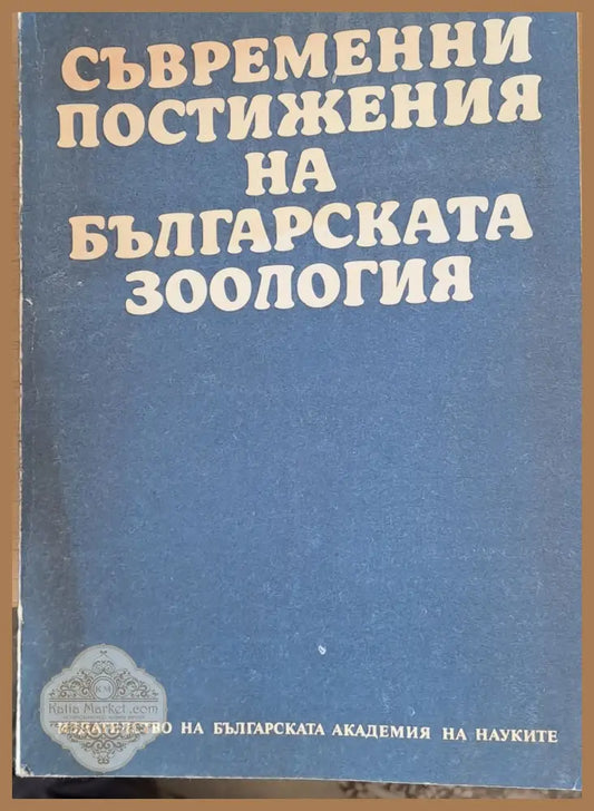 Съвременни постижения на българската зоология - БАН - Институт по зоология - Книги