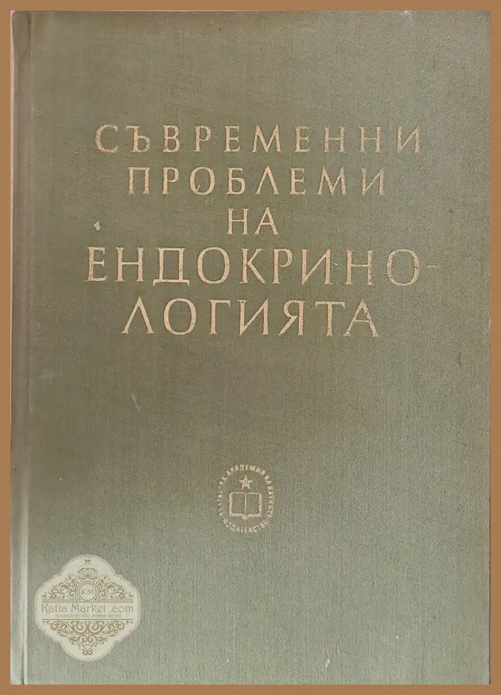 Съвременни проблеми на ендокринологията - Авторски колектив - Книги