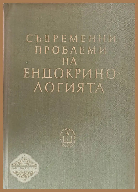 Съвременни проблеми на ендокринологията - Авторски колектив - Книги