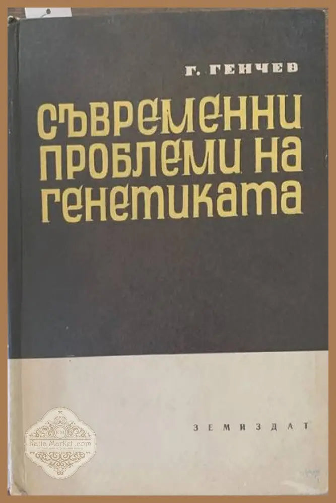 Съвременни проблеми на генетиката - Г. Генчев - Книги