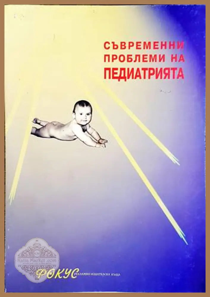 Съвременни проблеми на педиатрията. Книга 3 - Емил Симеонов