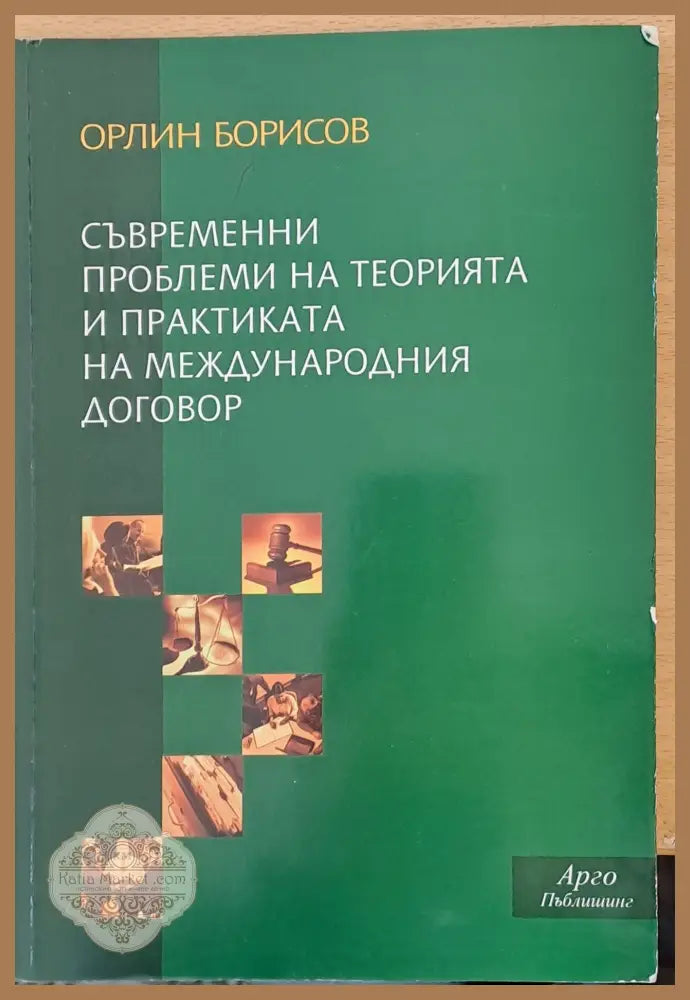 Съвременни проблеми на теорията и практиката на международния договор - Орлин Борисов - Книги
