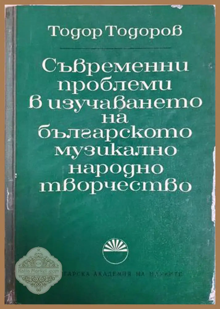 Съвременни проблеми в изучаването на българското музикално народно творчество - Тодор Тодоров - Книга