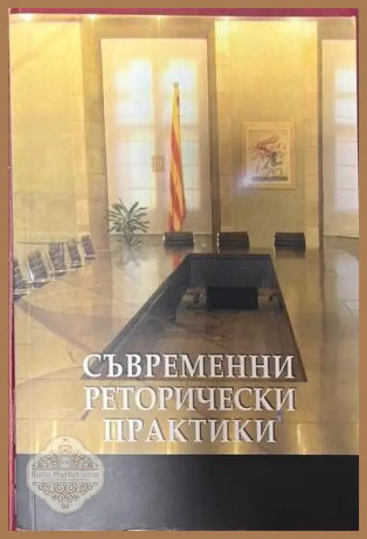 Съвременни реторически практики - доц. д-р Иванка Мавродиева - Книги