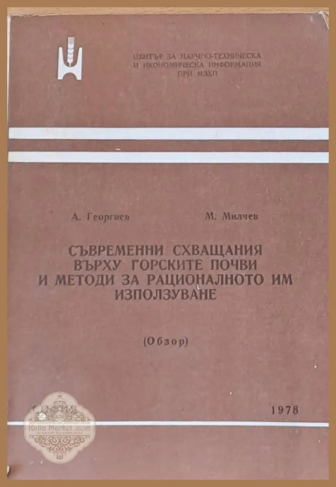 Съвременни схващания върху горските почви и методи за рационалното им използуване - А. Георгиев М. Милчев - Книги