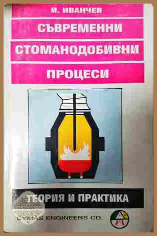 Съвременни стоманодобивни процеси - Иванчо Иванчев